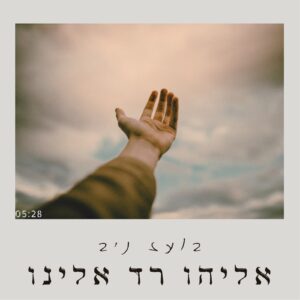 אליהו רד אלינו - בעז ניב
