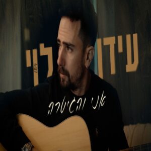 עידן לוי - אלבום 1