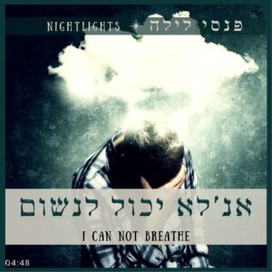 אנ'לא יכול לנשום - פנסי לילה | משה צבי הגדול | מיקי וייסבוך