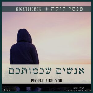 אנשים שכמותכם ב' - פנסי לילה | משה צבי הגדול | מיקי וייסבוך