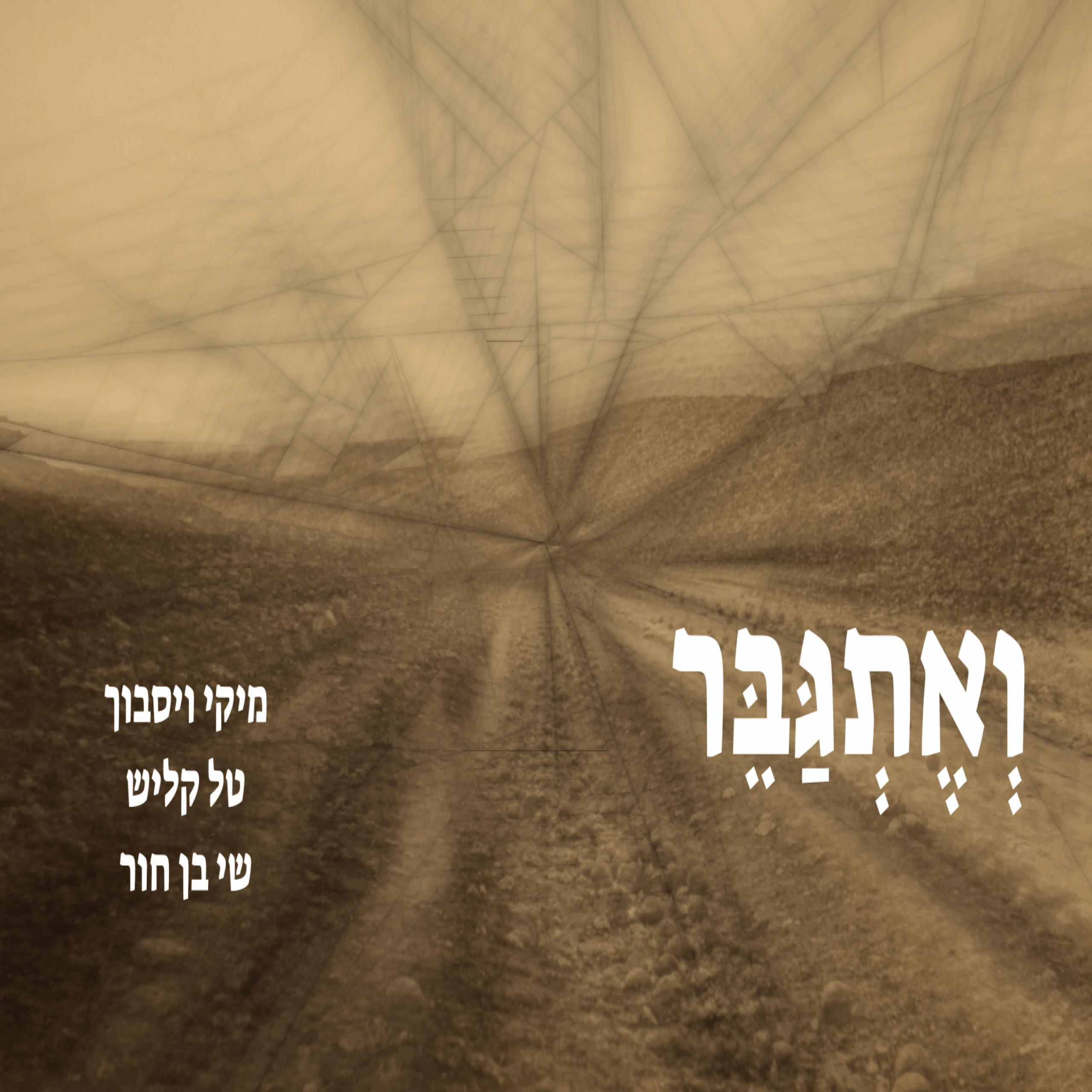 ואתגבר - מיקי וייסבוך | בן-שי | טל קליש