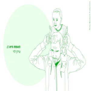 האמת היא - עידן לוי