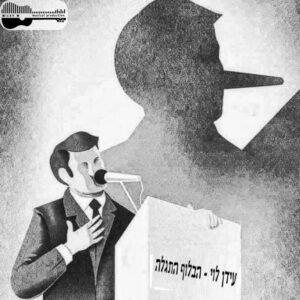 הבלוף התגלה - עידן לוי