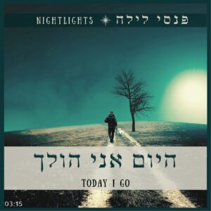 היום אני הולך - פנסי לילה | משה צבי הגדול | מיקי וייסבוך