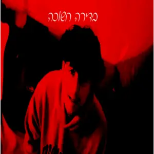 בדירה חשוכה - טל קליש