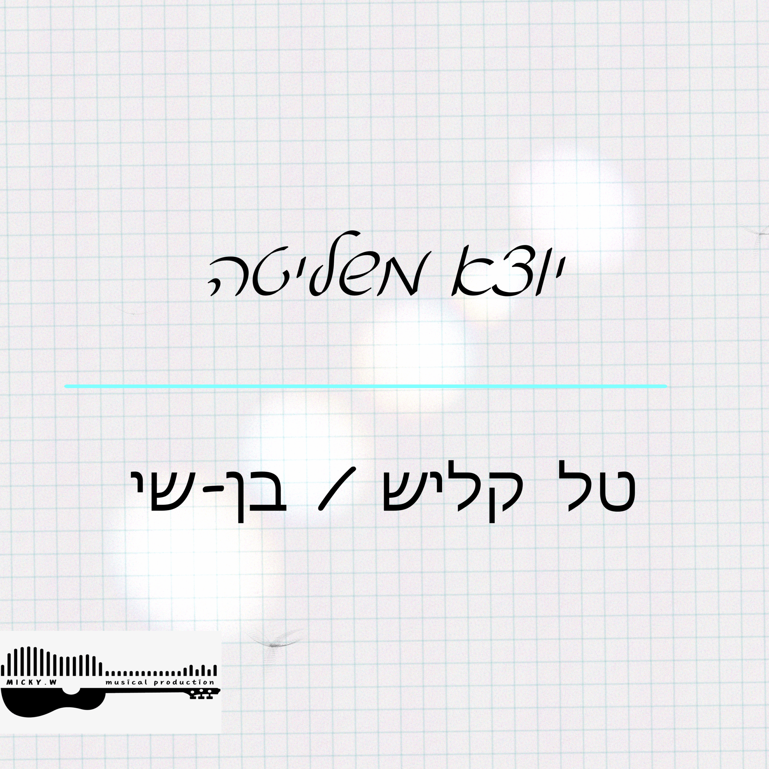 יוצא משליטה - טל קליש