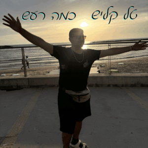 כמה רעש - טל קליש