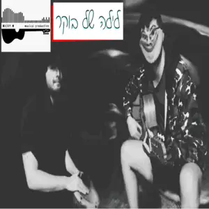 לילה של בוקר - טל קליש