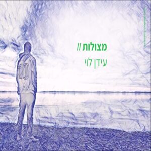 מצולות - עידן לוי