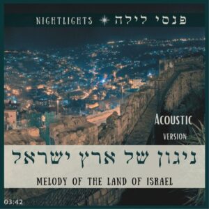 ניגון של ארץ ישראל (אקוסטי) - פנסי לילה | משה צבי הגדול | מיקי וייסבוך