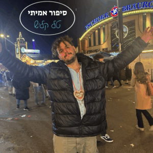 סיפור אמיתי - טל קליש