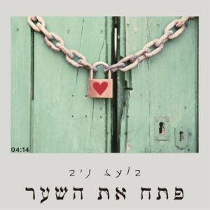 פתח את השער - בעז ניב