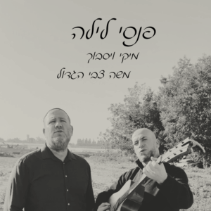 אנשים שכמותכם א' - פנסי לילה | משה צבי הגדול | מיקי וייסבוך