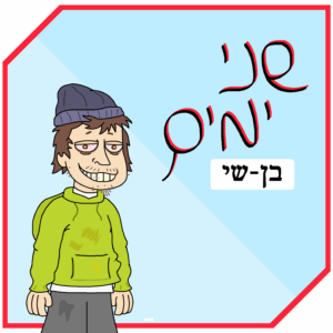 שני ימים - בן שי