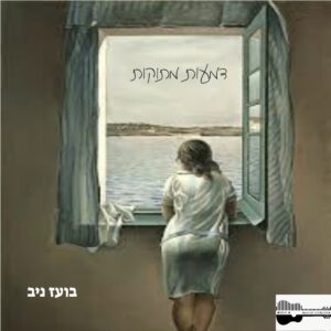 דמעות מתוקות - בועז ניב